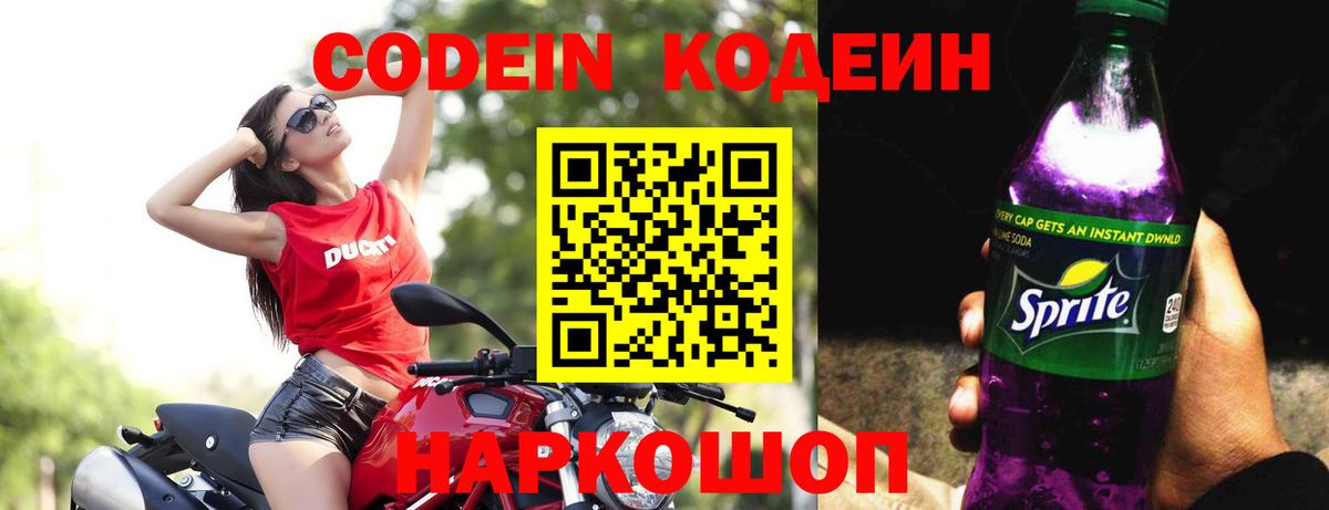 Краснотурьинск  Кодеин Purple Drank  Кодеиновый сироп Lean Purple Drank  Вход с VPN 
